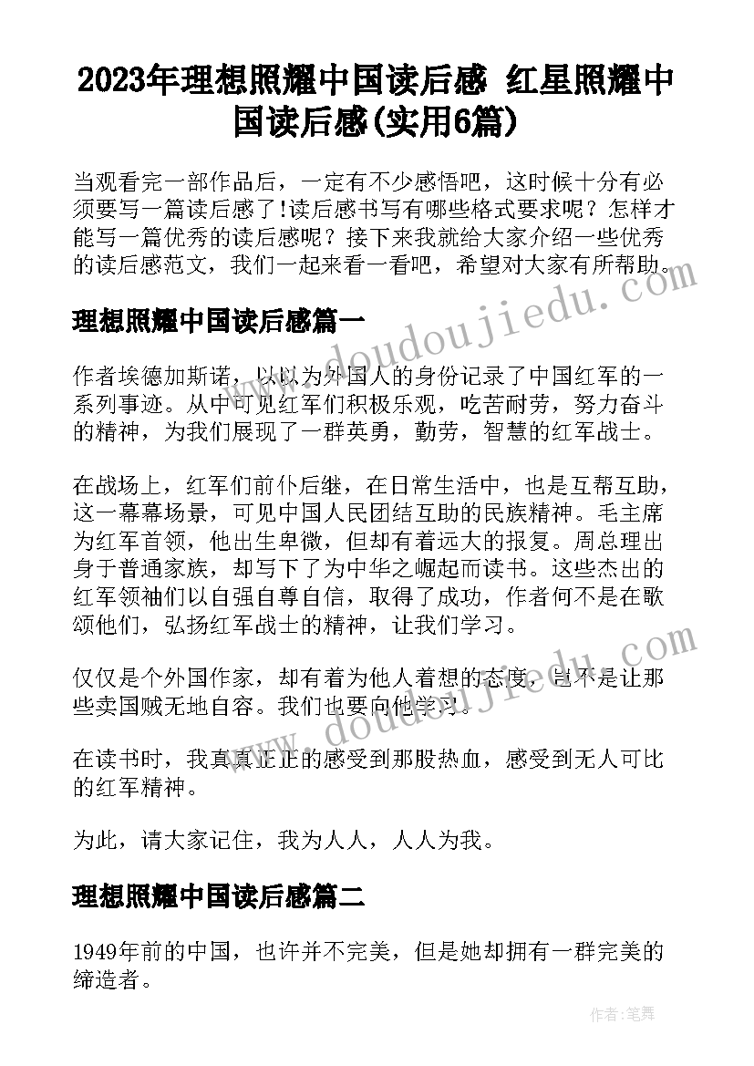 2023年理想照耀中国读后感 红星照耀中国读后感(实用6篇)