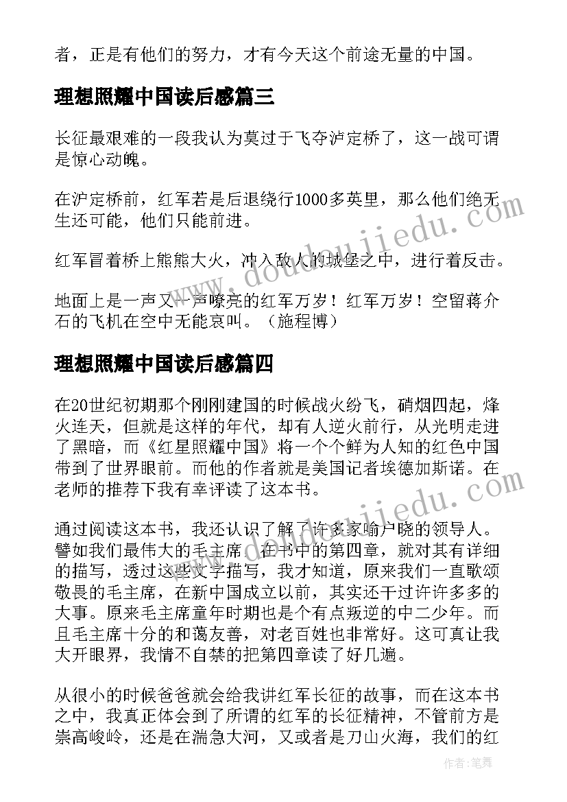 2023年理想照耀中国读后感 红星照耀中国读后感(实用6篇)