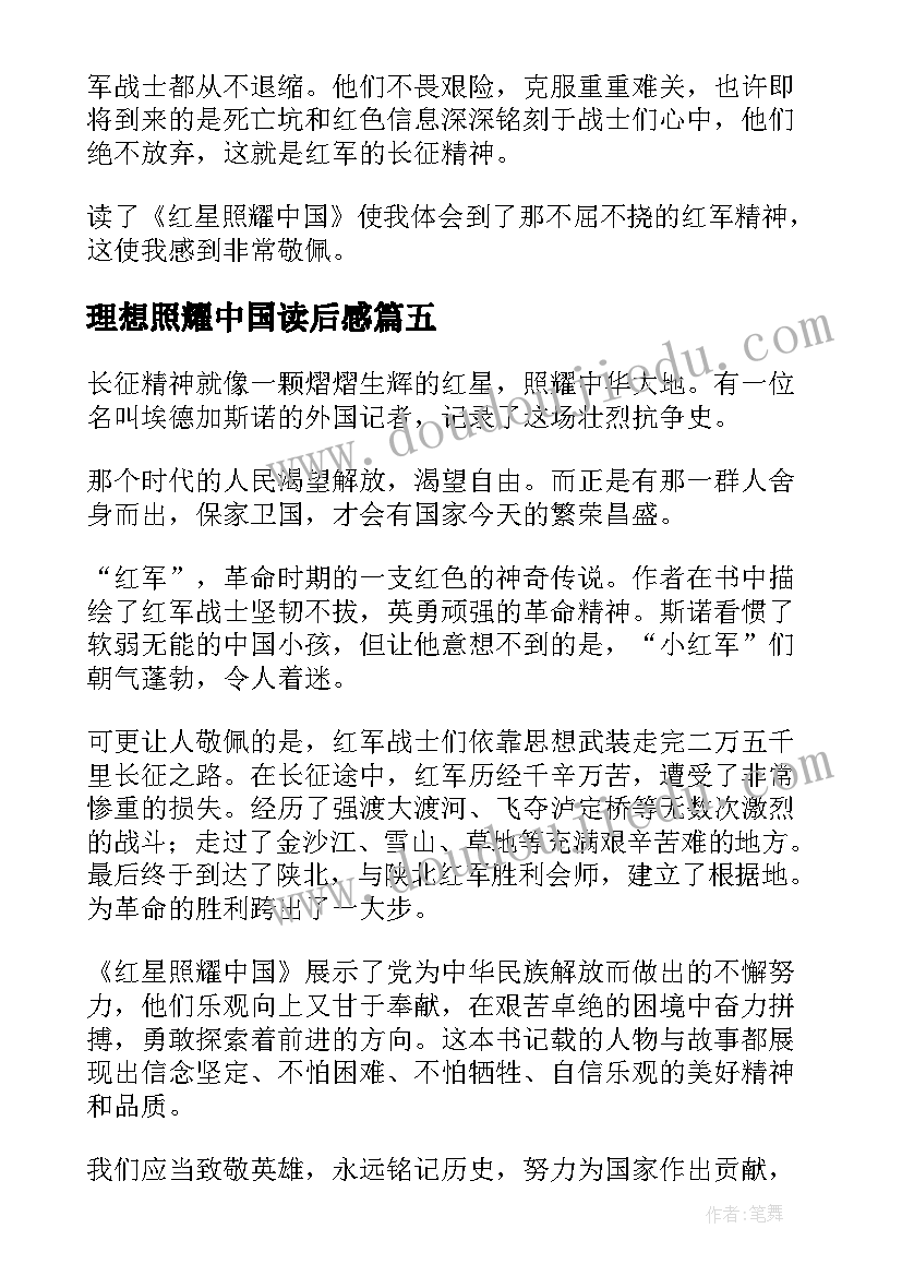 2023年理想照耀中国读后感 红星照耀中国读后感(实用6篇)