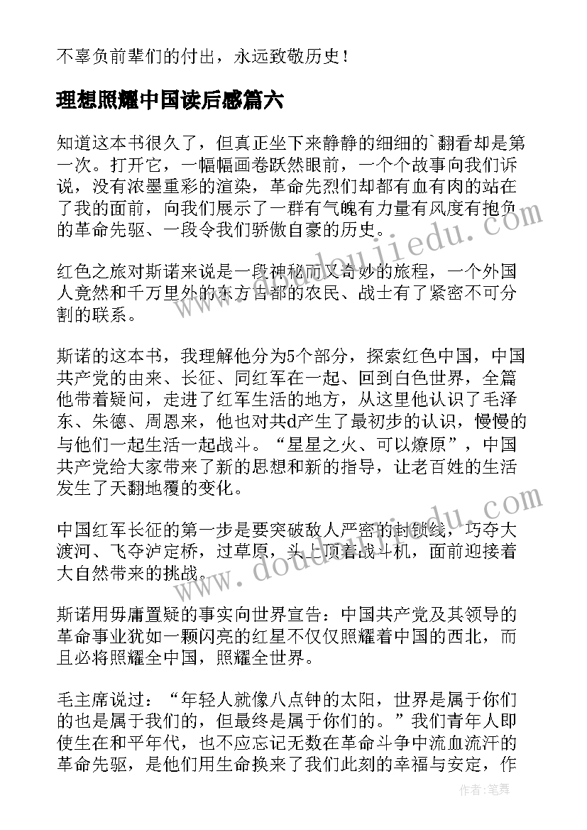 2023年理想照耀中国读后感 红星照耀中国读后感(实用6篇)