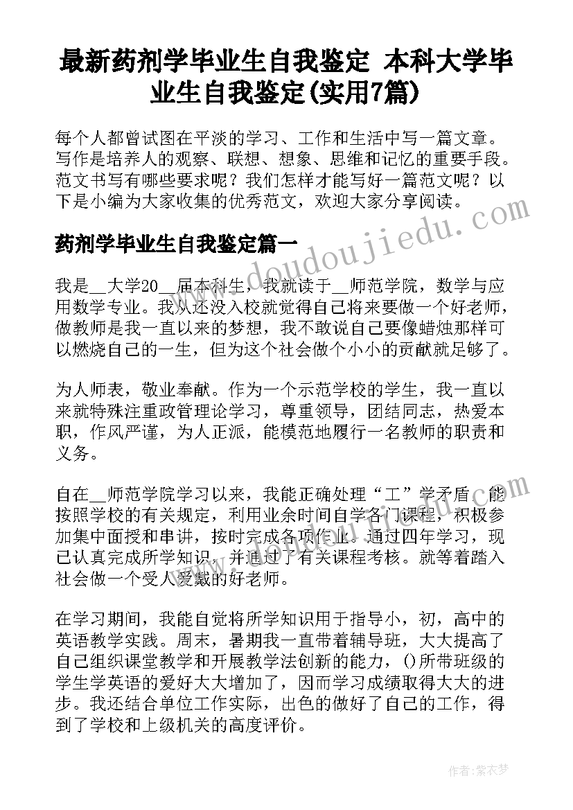 最新药剂学毕业生自我鉴定 本科大学毕业生自我鉴定(实用7篇)