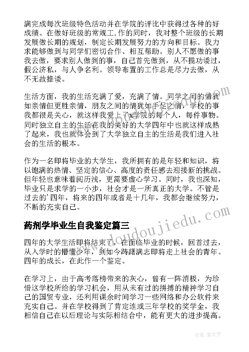 最新药剂学毕业生自我鉴定 本科大学毕业生自我鉴定(实用7篇)