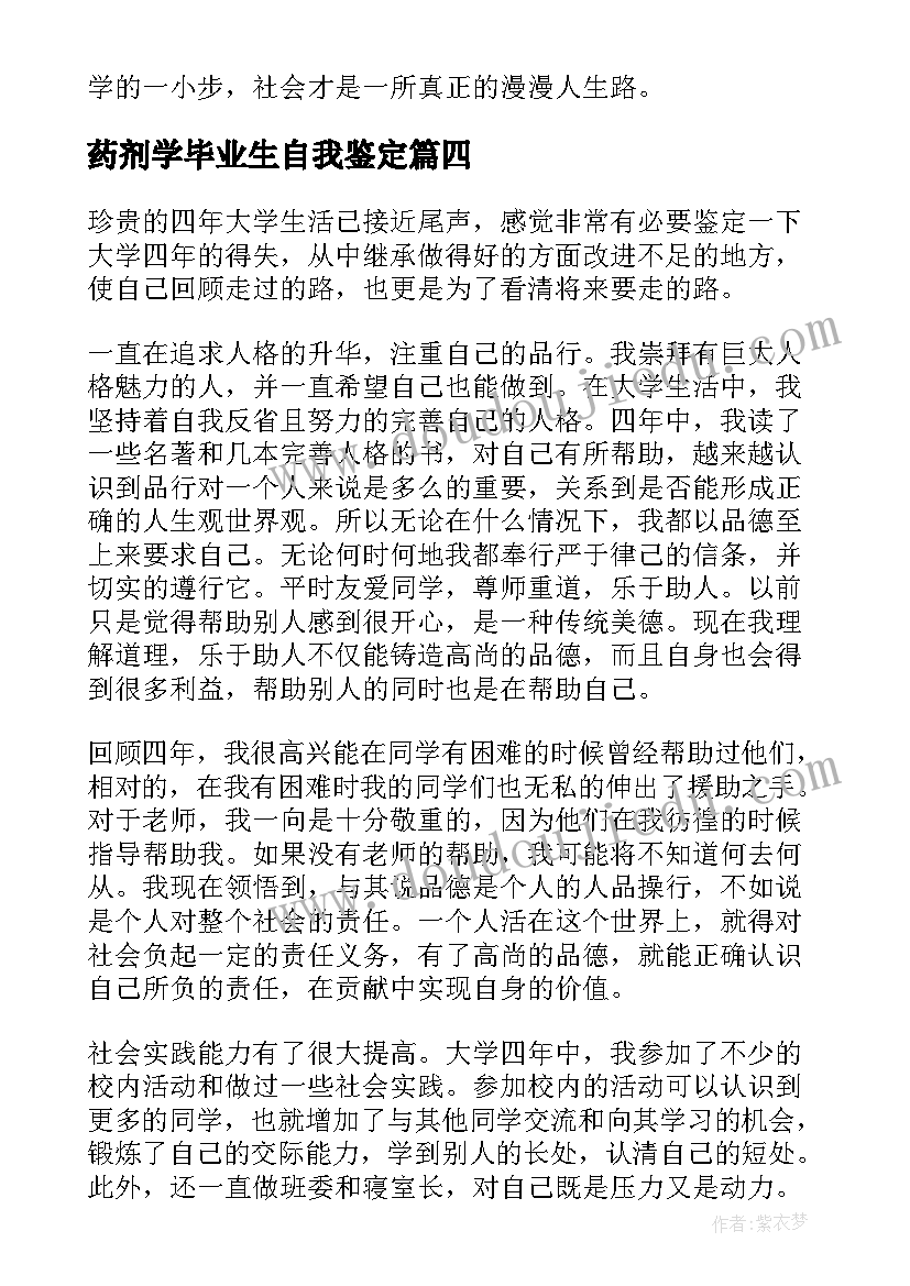 最新药剂学毕业生自我鉴定 本科大学毕业生自我鉴定(实用7篇)