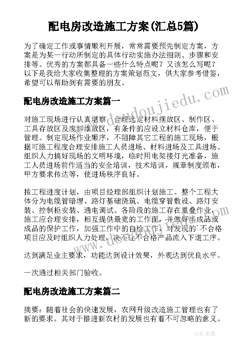 配电房改造施工方案(汇总5篇)