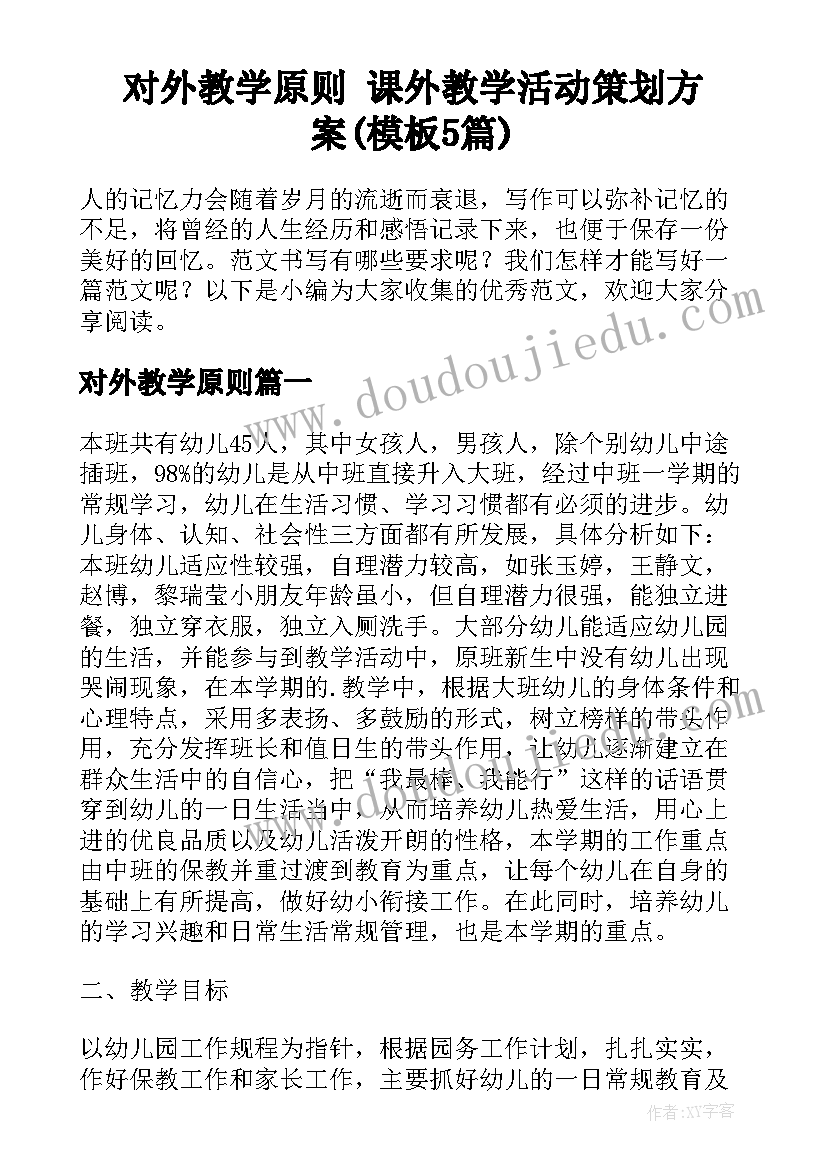 对外教学原则 课外教学活动策划方案(模板5篇)