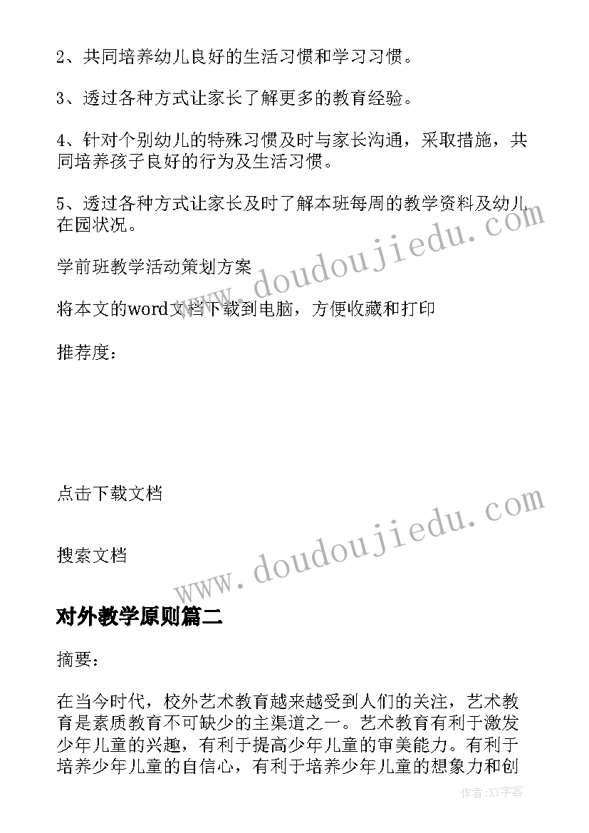 对外教学原则 课外教学活动策划方案(模板5篇)