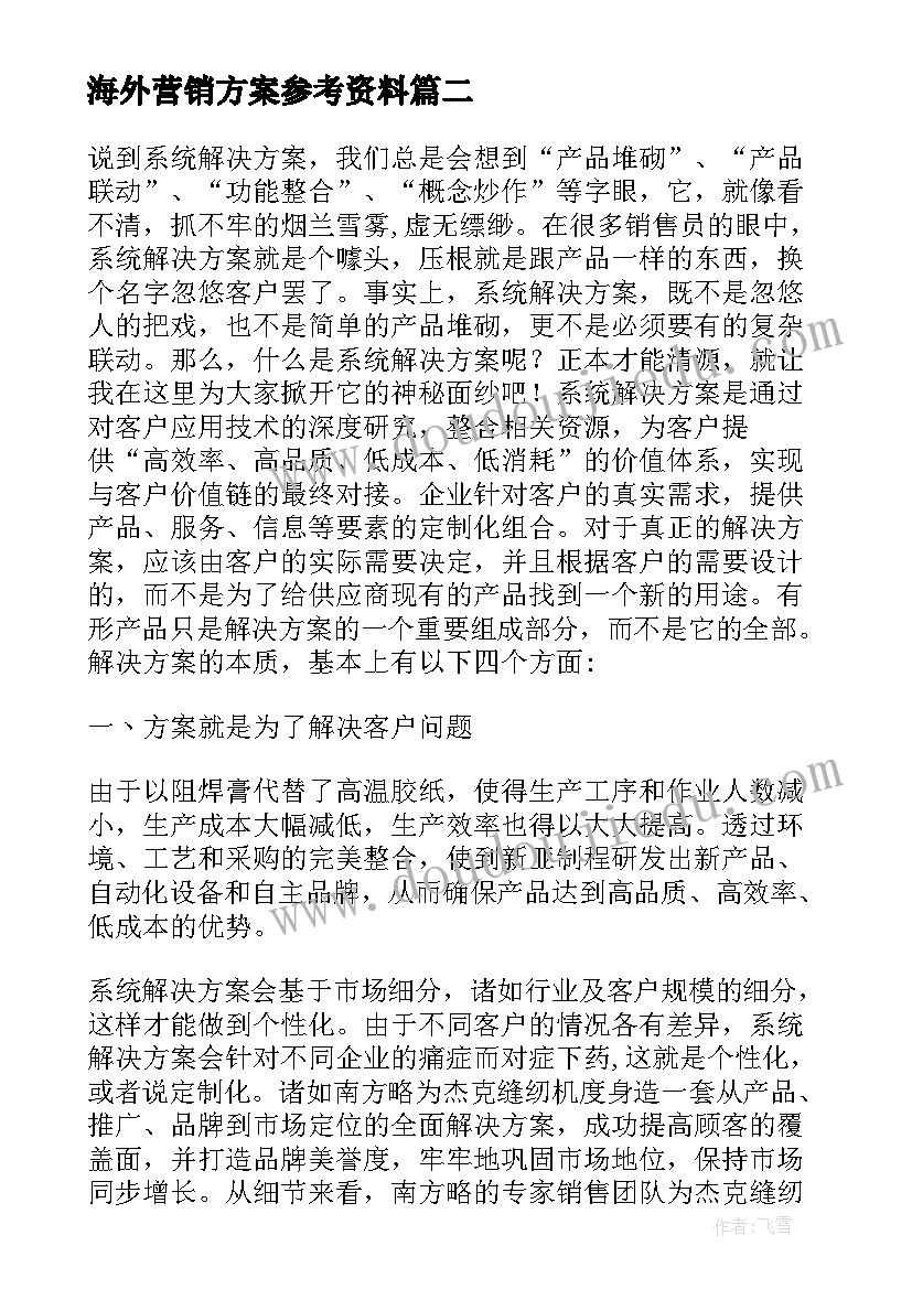 2023年海外营销方案参考资料(实用5篇)