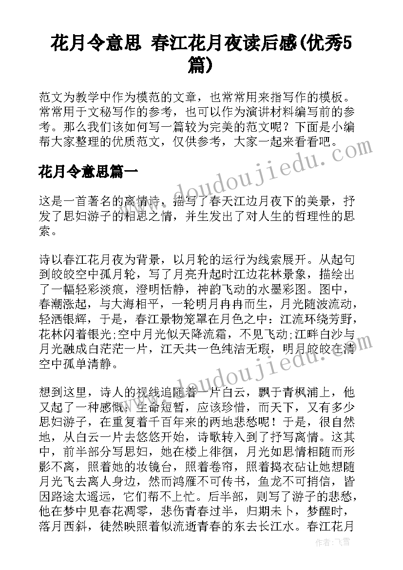 花月令意思 春江花月夜读后感(优秀5篇)