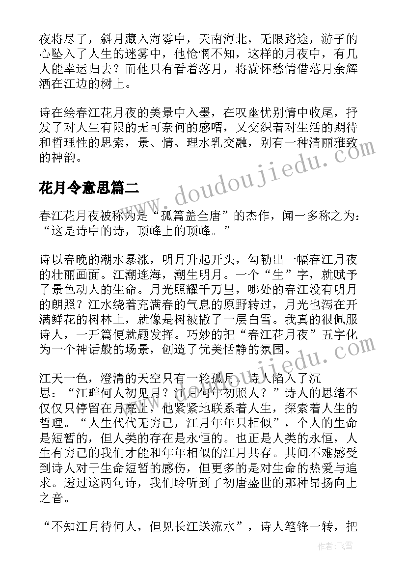 花月令意思 春江花月夜读后感(优秀5篇)