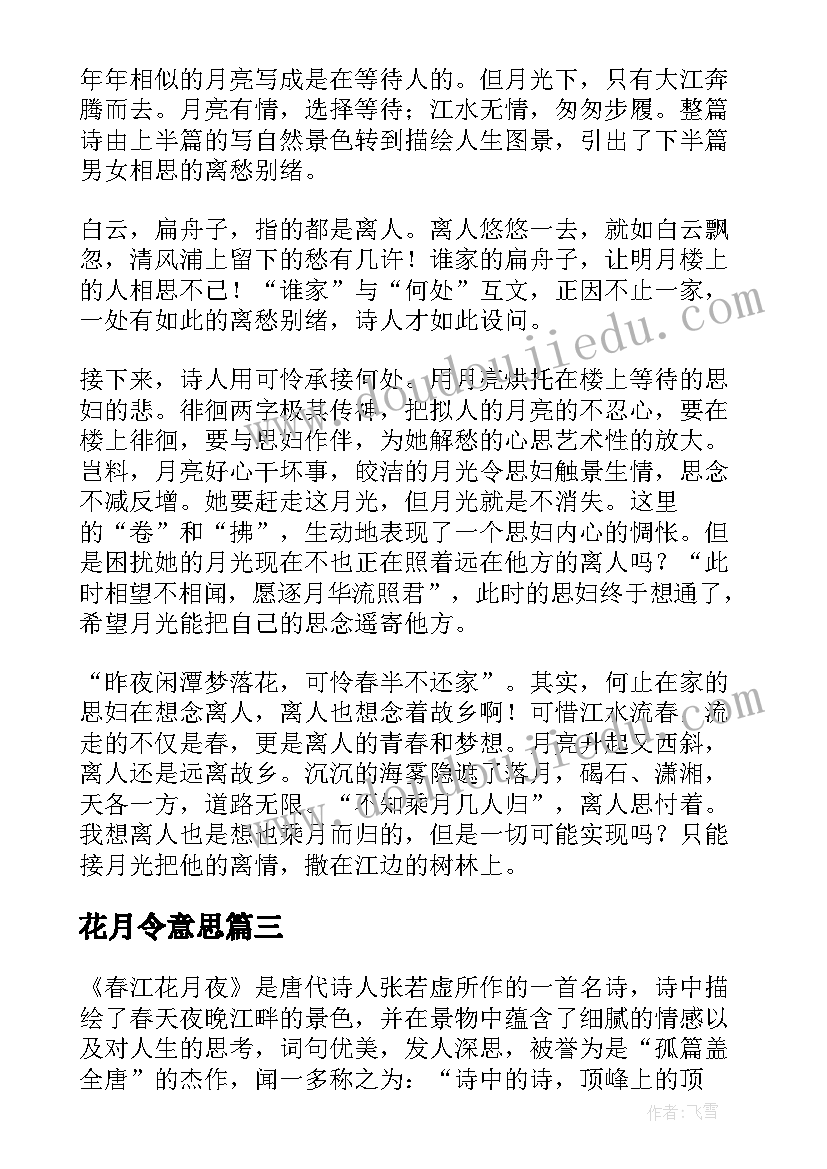 花月令意思 春江花月夜读后感(优秀5篇)