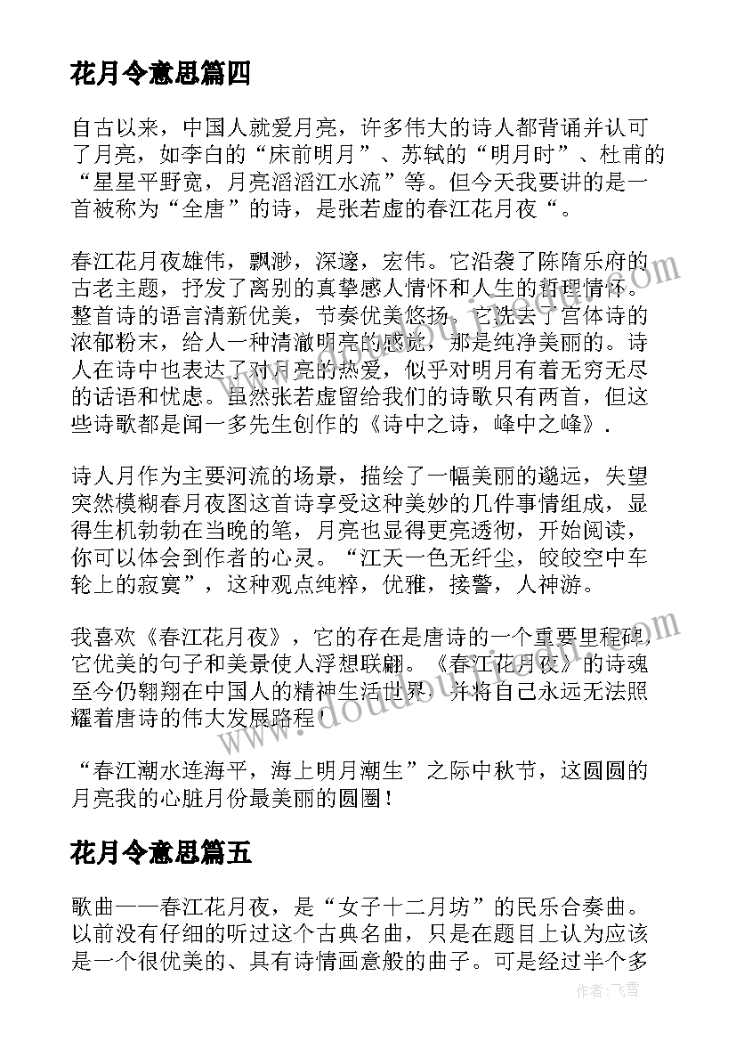 花月令意思 春江花月夜读后感(优秀5篇)