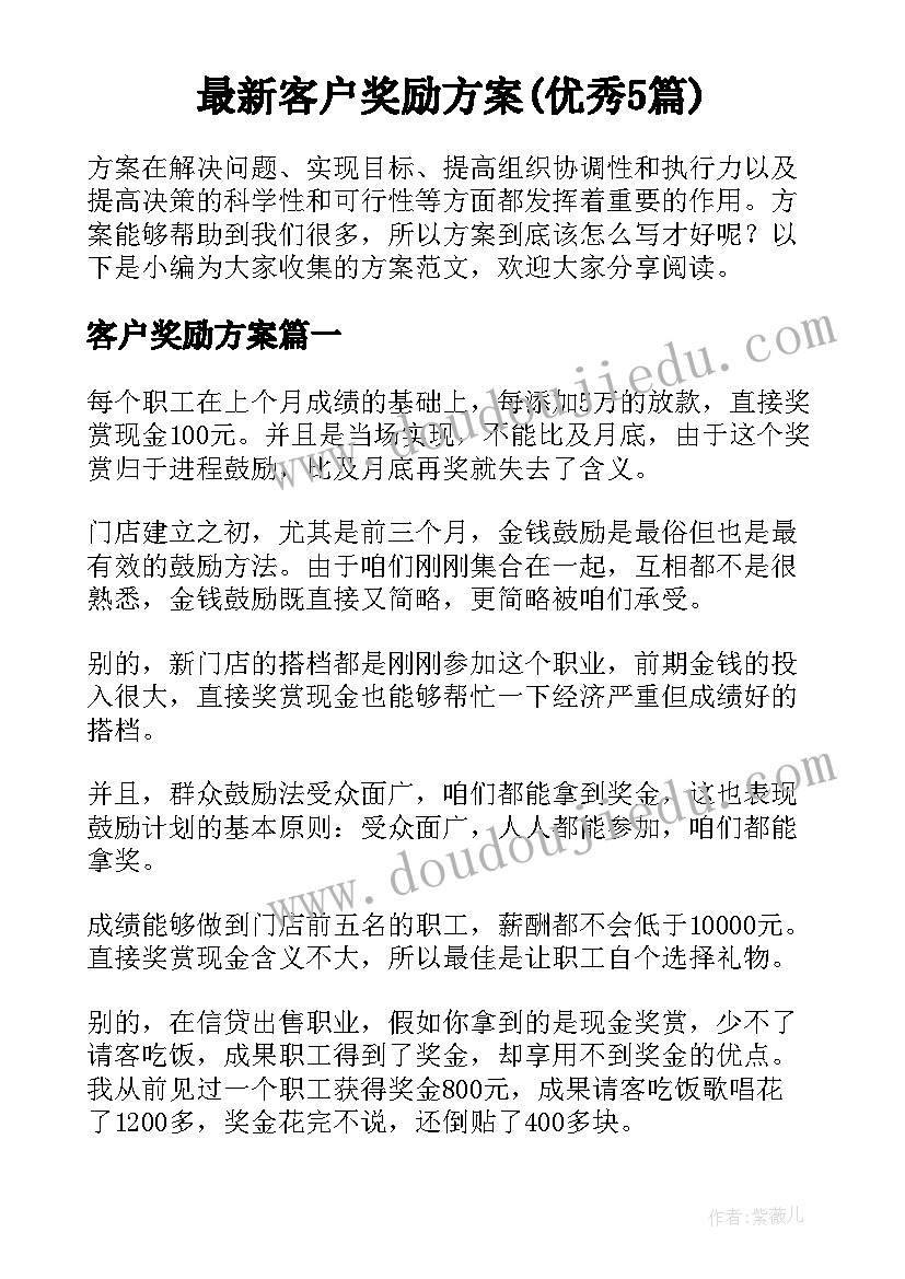 最新客户奖励方案(优秀5篇)