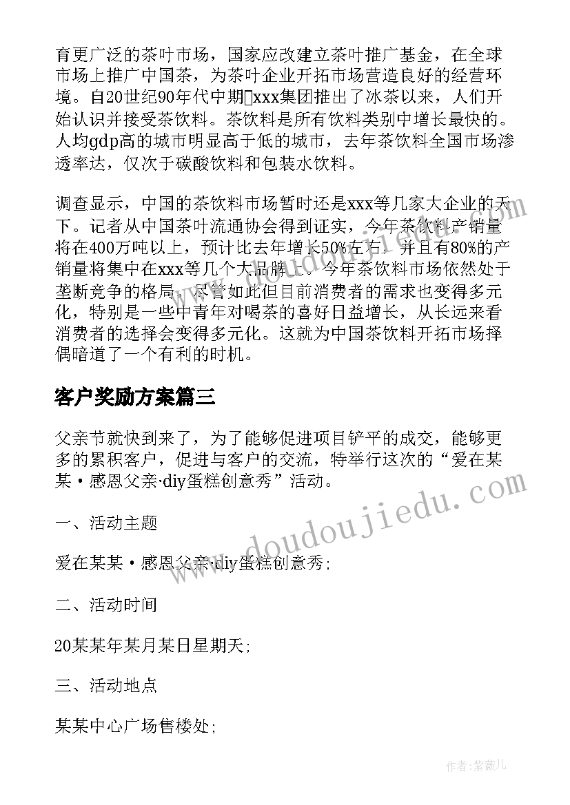 最新客户奖励方案(优秀5篇)