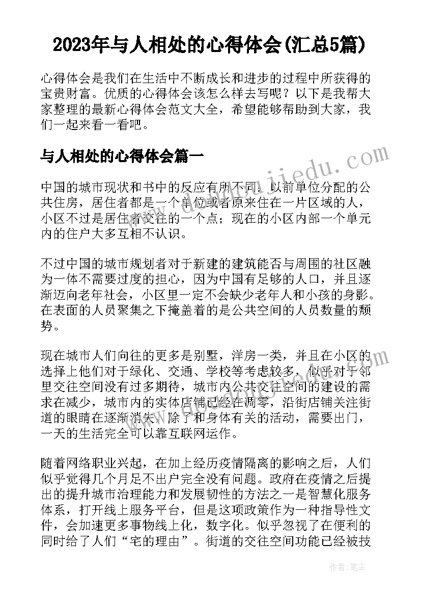 2023年与人相处的心得体会(汇总5篇)