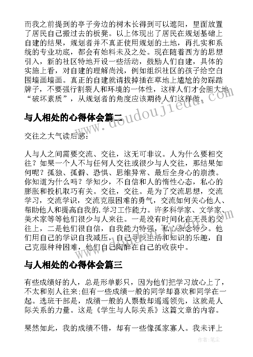 2023年与人相处的心得体会(汇总5篇)