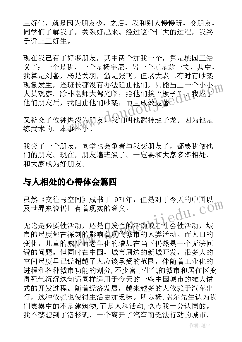 2023年与人相处的心得体会(汇总5篇)