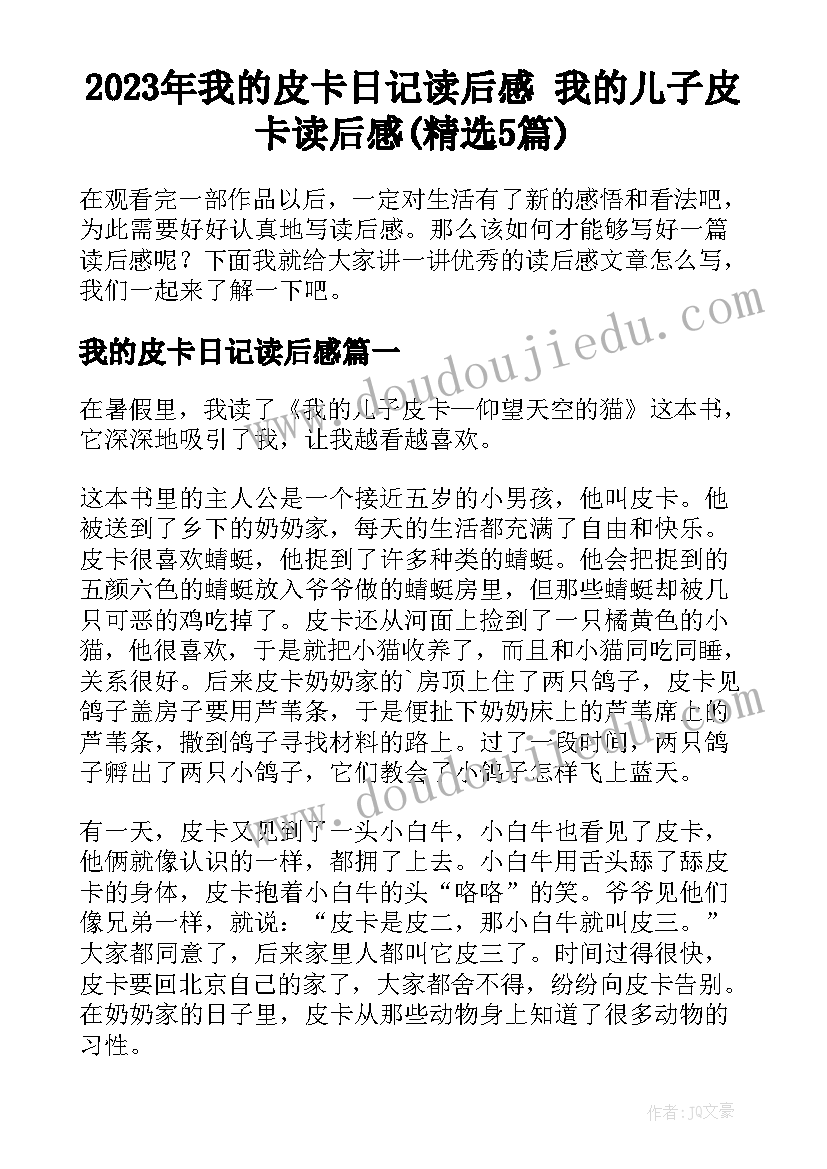 2023年我的皮卡日记读后感 我的儿子皮卡读后感(精选5篇)