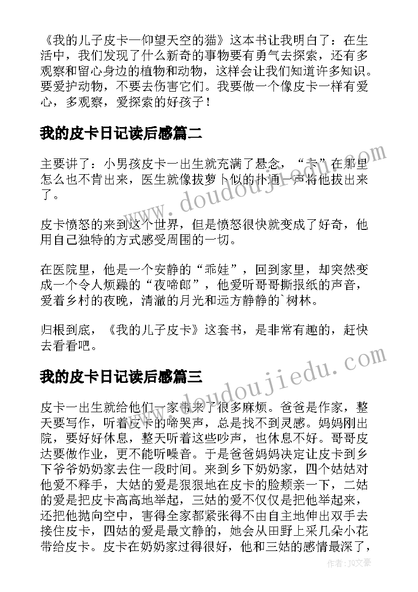 2023年我的皮卡日记读后感 我的儿子皮卡读后感(精选5篇)