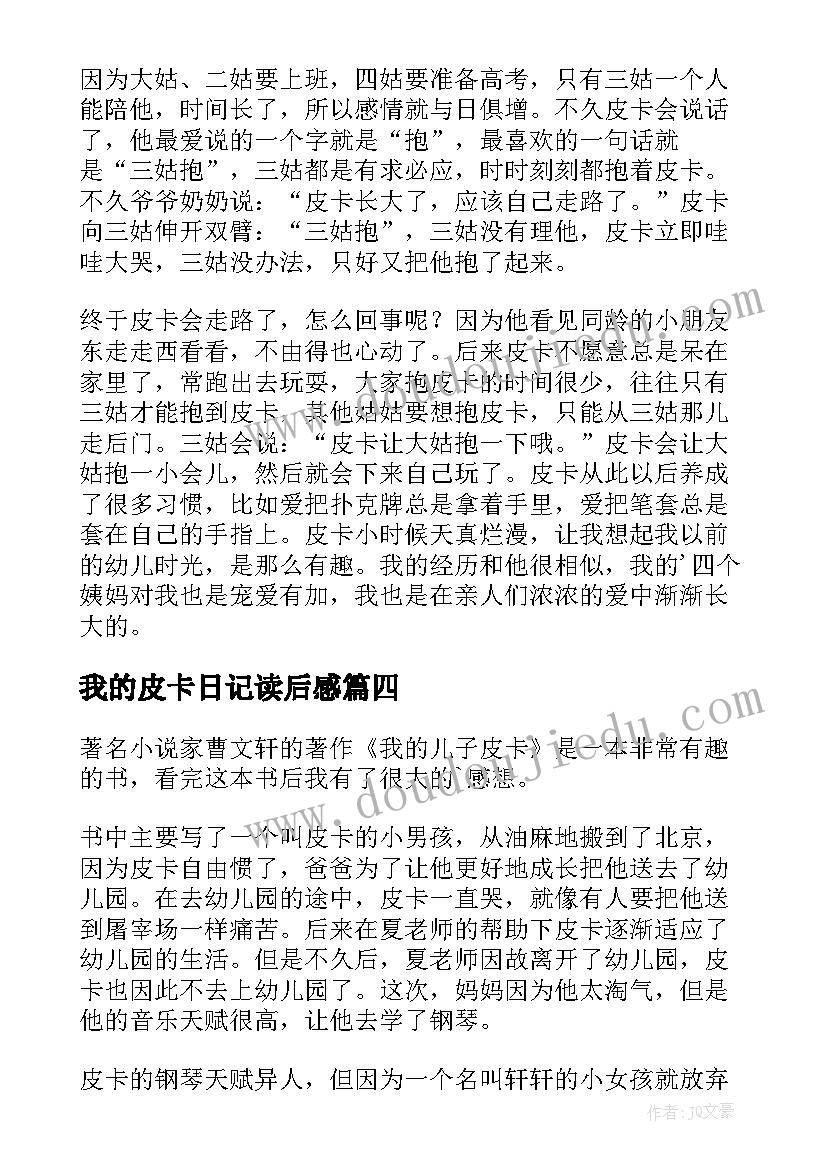 2023年我的皮卡日记读后感 我的儿子皮卡读后感(精选5篇)