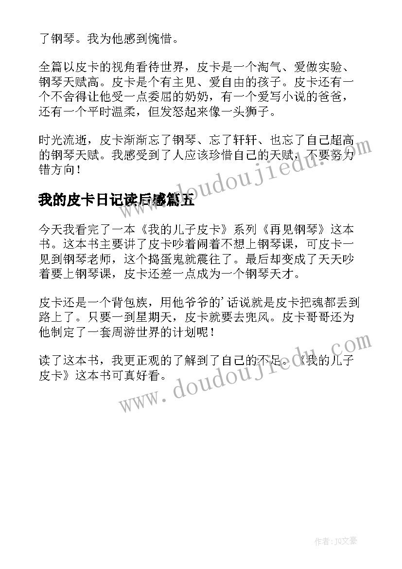 2023年我的皮卡日记读后感 我的儿子皮卡读后感(精选5篇)