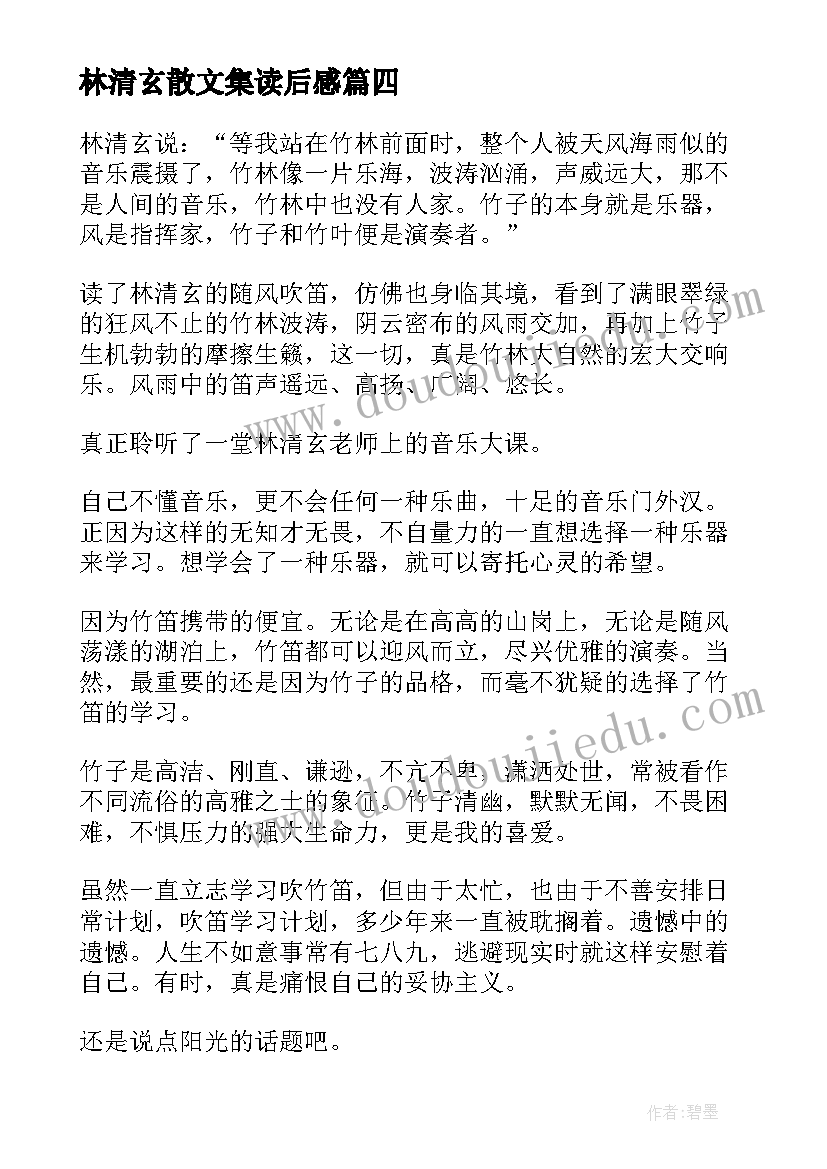 最新林清玄散文集读后感(通用6篇)