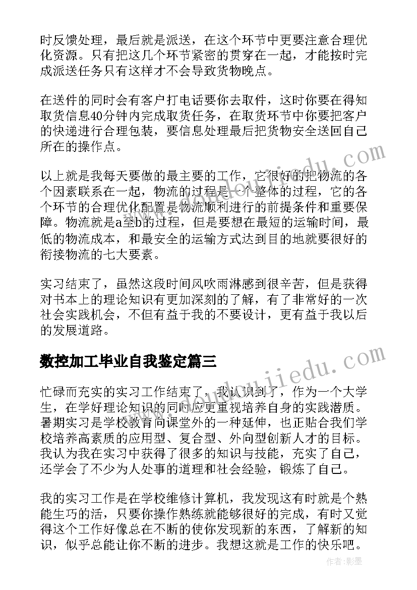 数控加工毕业自我鉴定 实习自我鉴定(精选9篇)