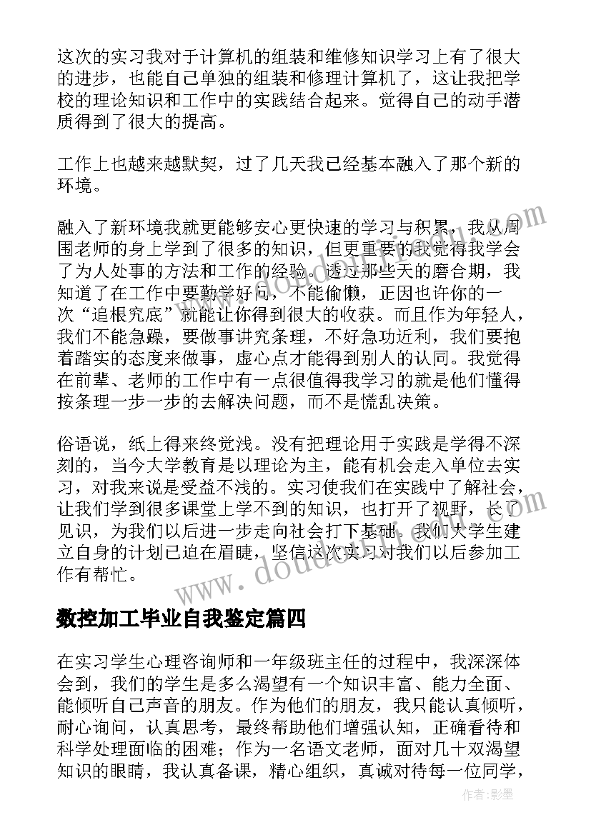 数控加工毕业自我鉴定 实习自我鉴定(精选9篇)