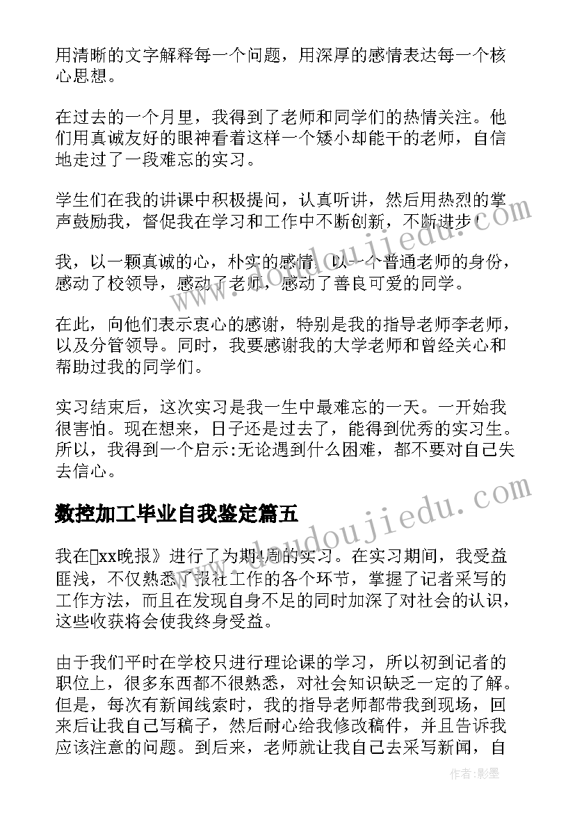 数控加工毕业自我鉴定 实习自我鉴定(精选9篇)