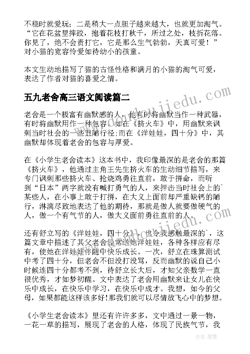 最新五九老舍高三语文阅读 老舍猫读后感(精选5篇)