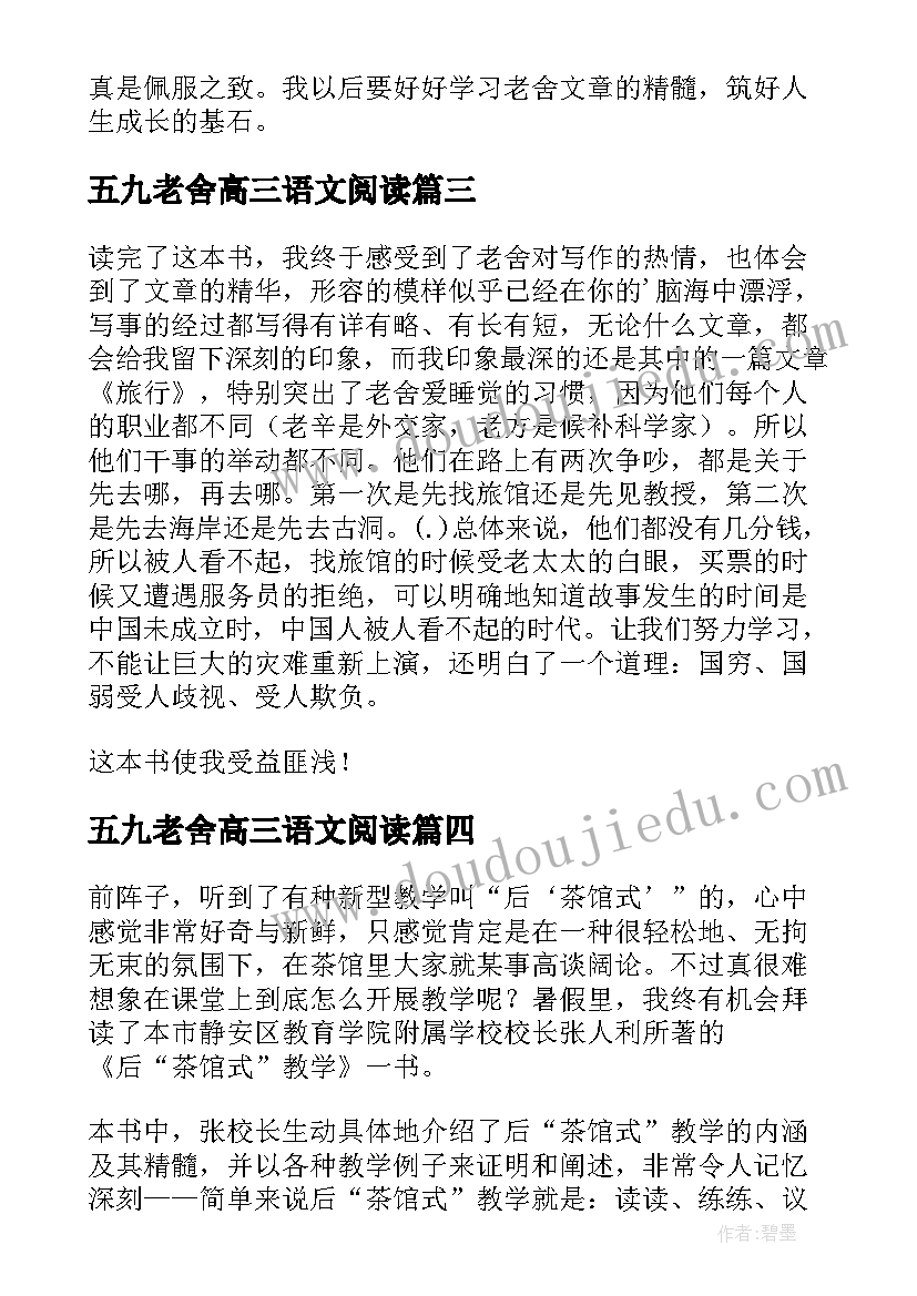 最新五九老舍高三语文阅读 老舍猫读后感(精选5篇)