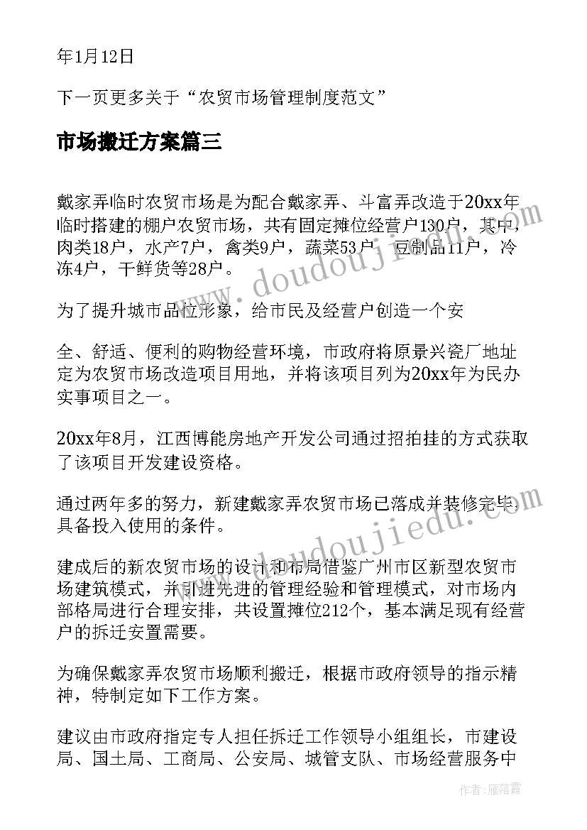 最新市场搬迁方案(汇总5篇)