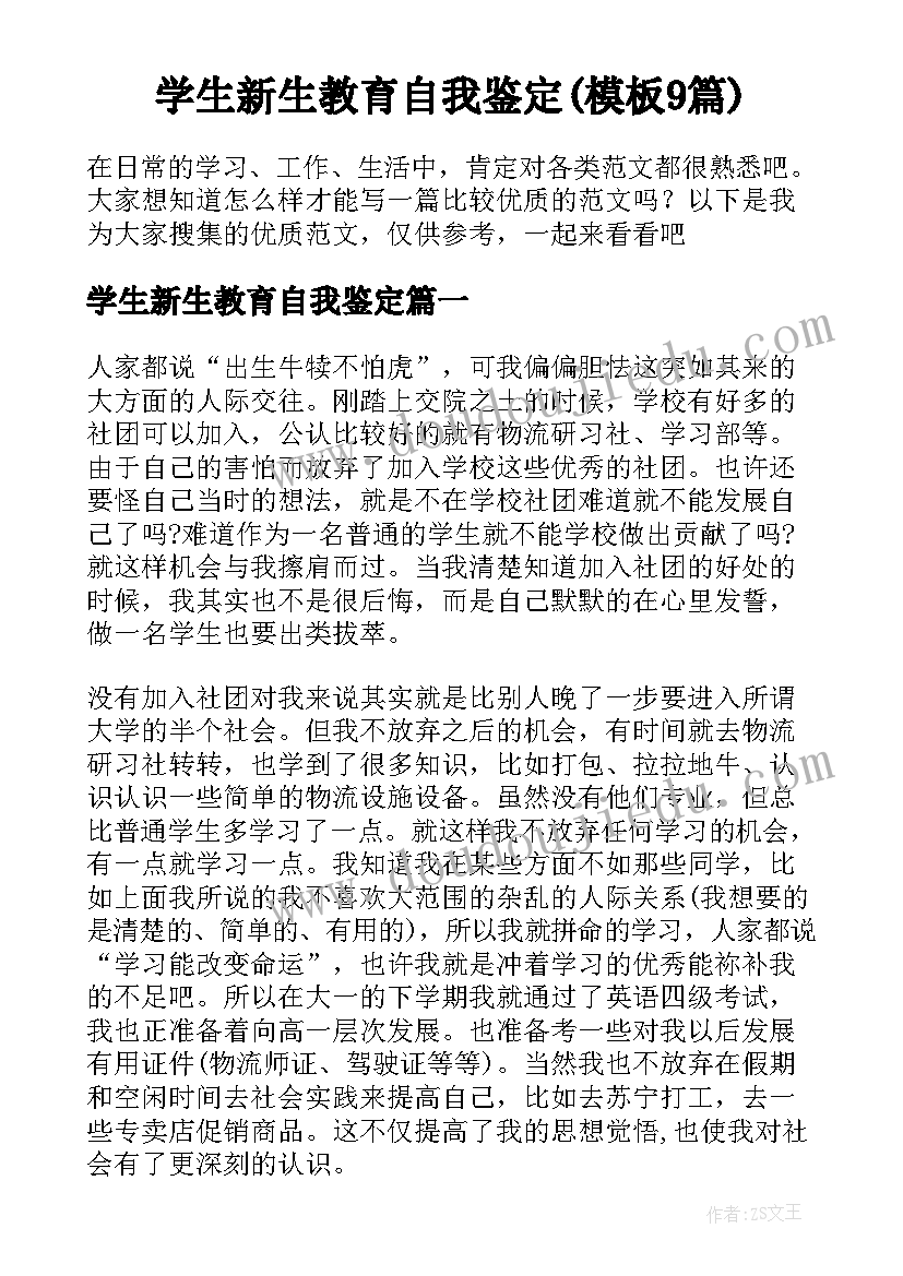 学生新生教育自我鉴定(模板9篇)