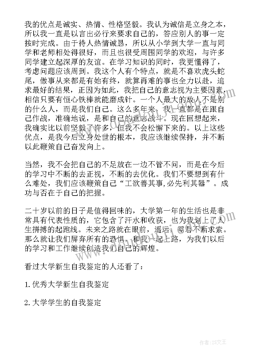 学生新生教育自我鉴定(模板9篇)