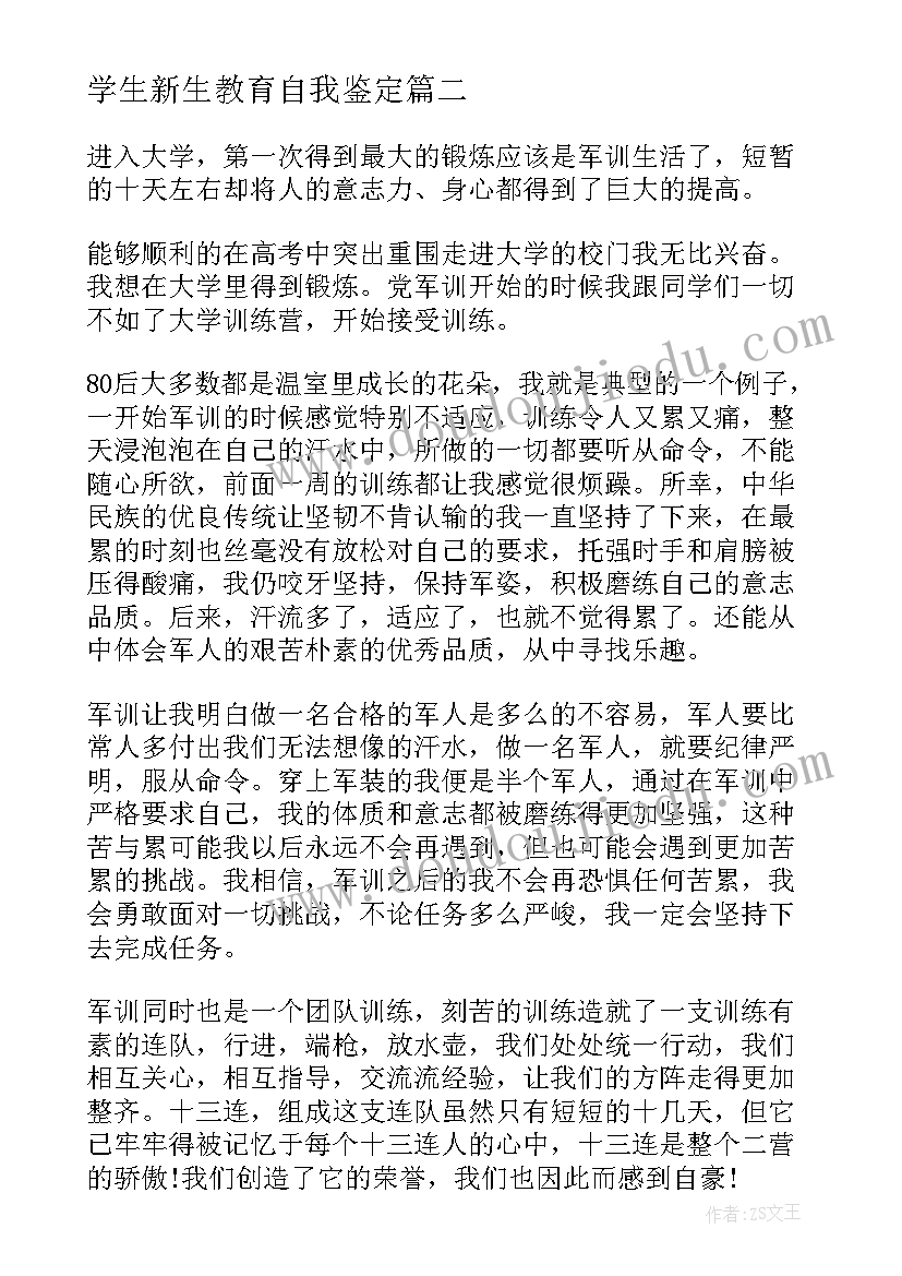 学生新生教育自我鉴定(模板9篇)