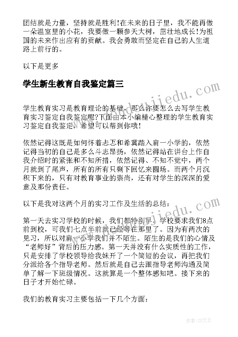 学生新生教育自我鉴定(模板9篇)