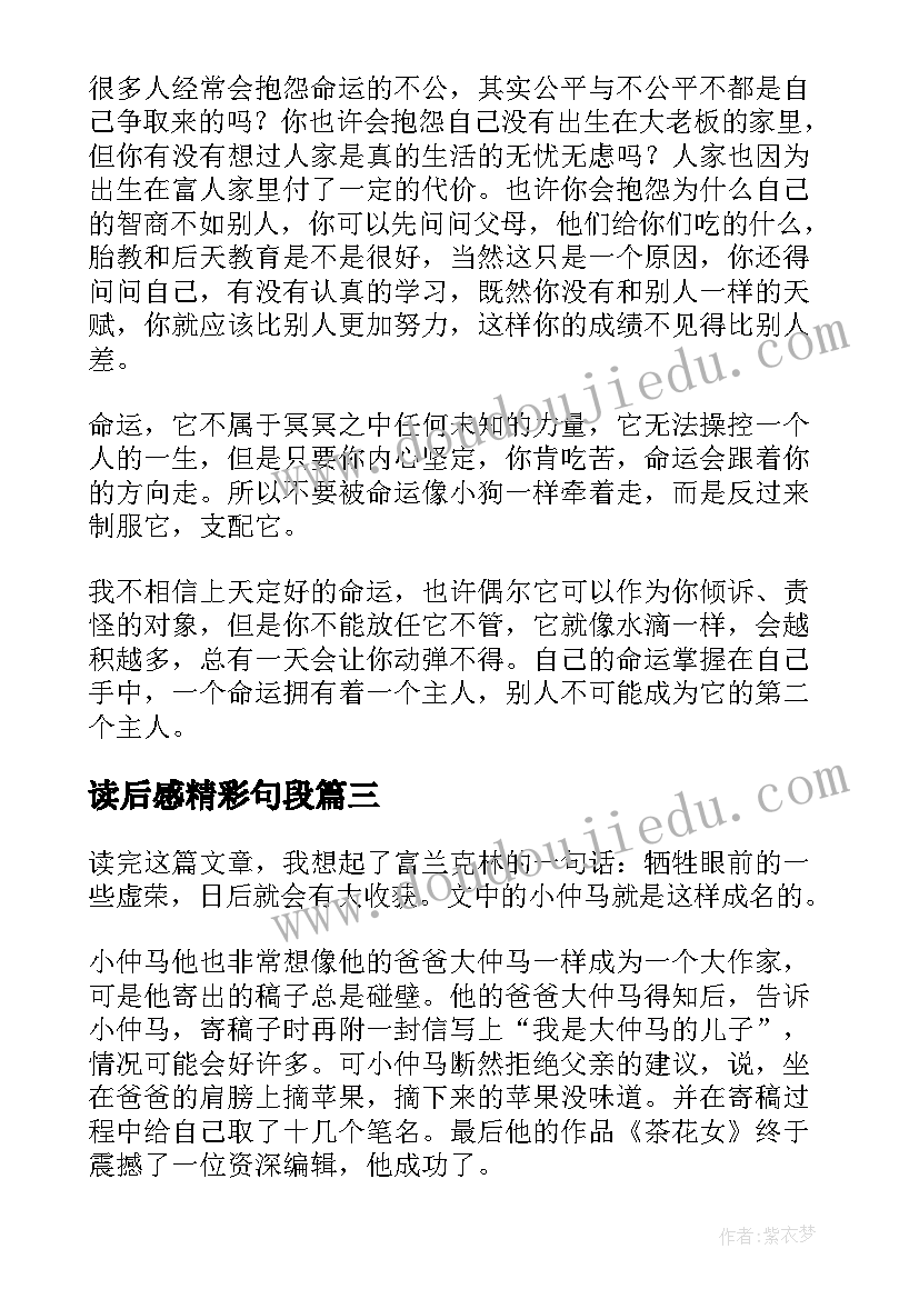 2023年读后感精彩句段(通用6篇)