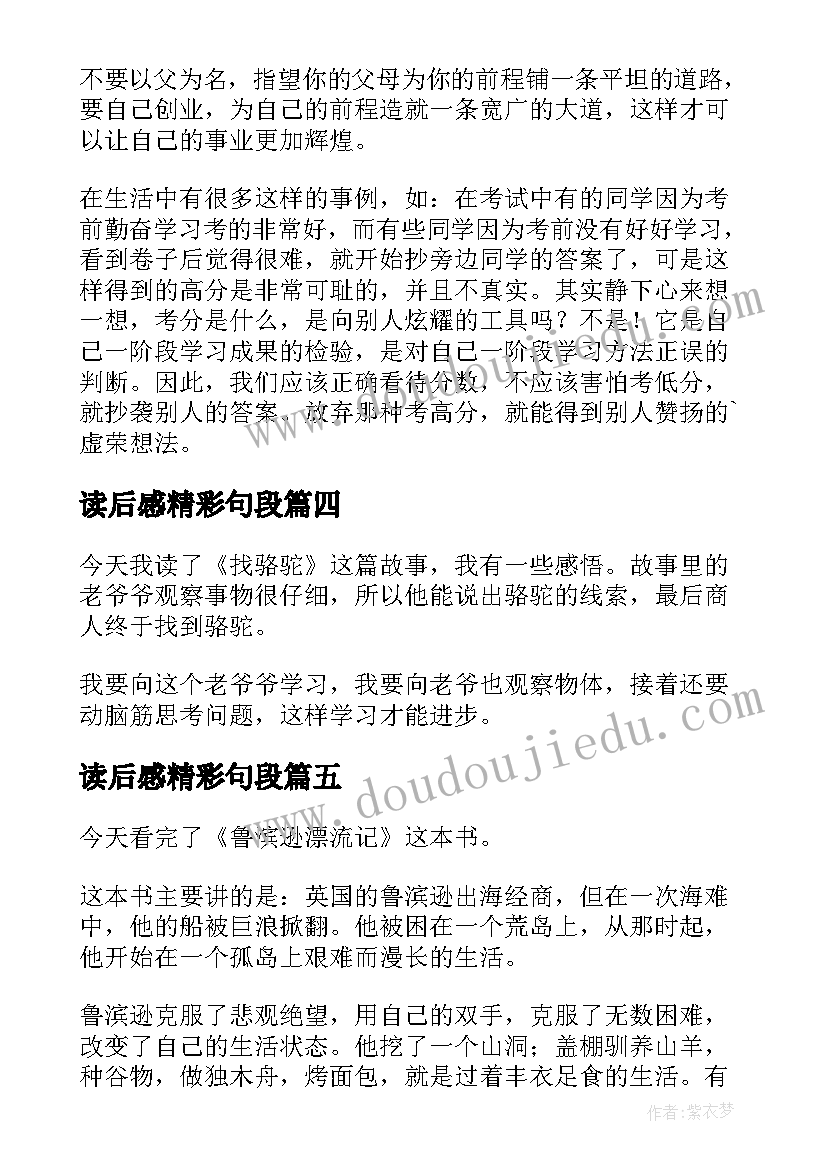 2023年读后感精彩句段(通用6篇)