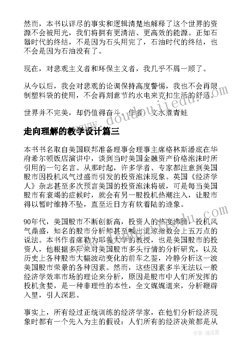 走向理解的教学设计(通用6篇)