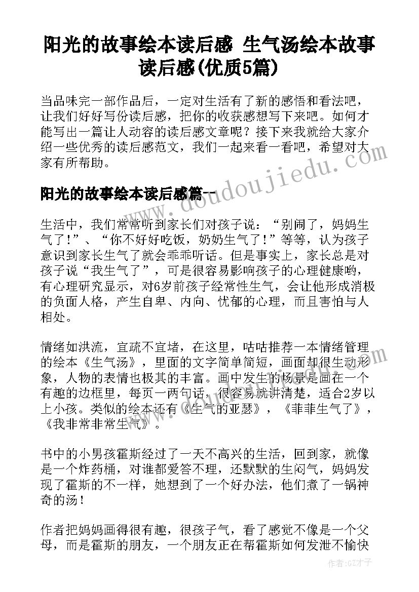 阳光的故事绘本读后感 生气汤绘本故事读后感(优质5篇)