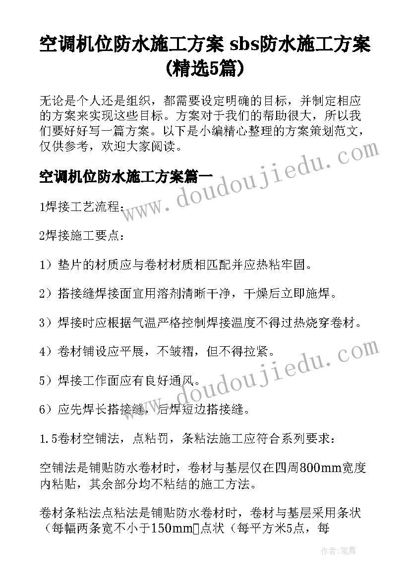 空调机位防水施工方案 sbs防水施工方案(精选5篇)