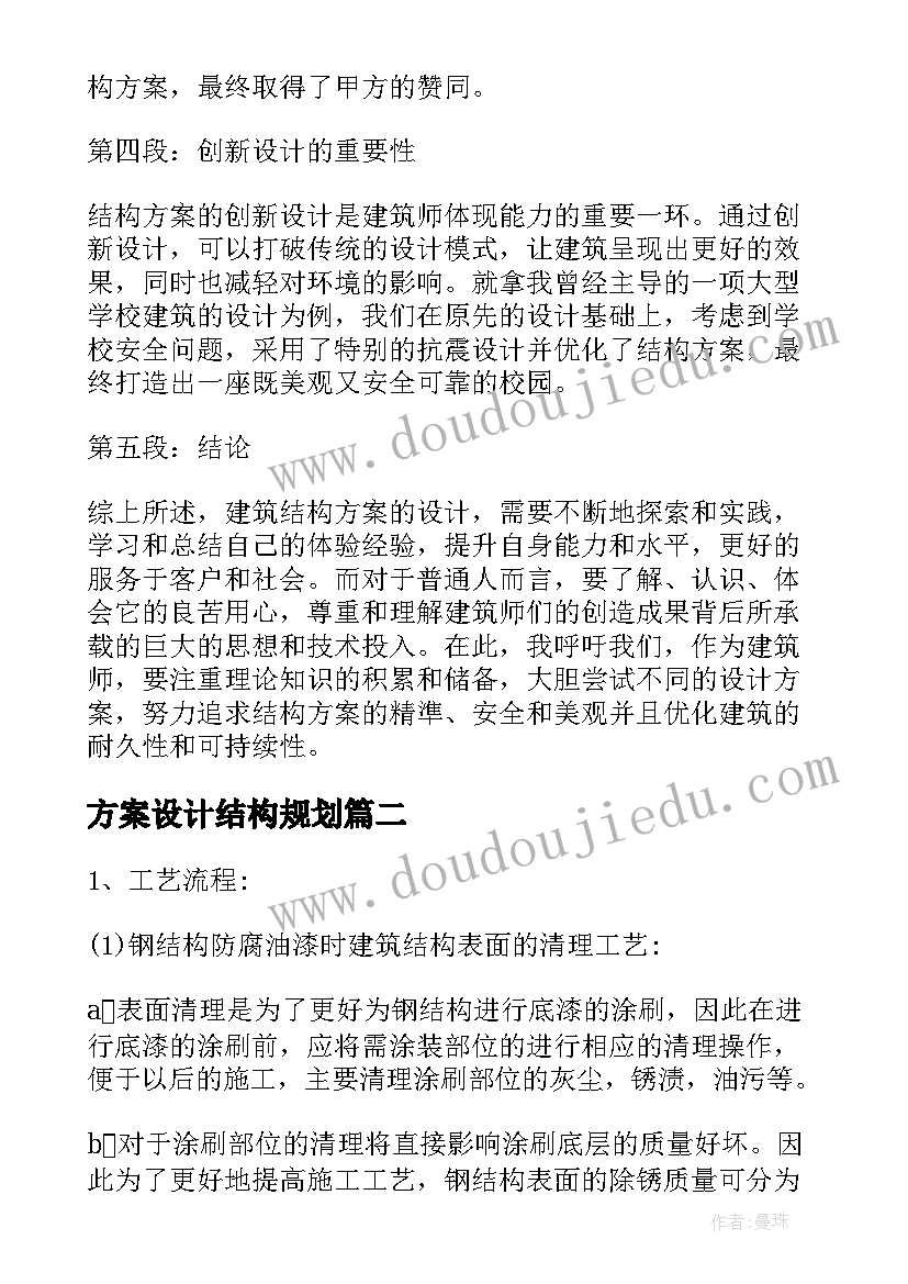 2023年方案设计结构规划(优质10篇)