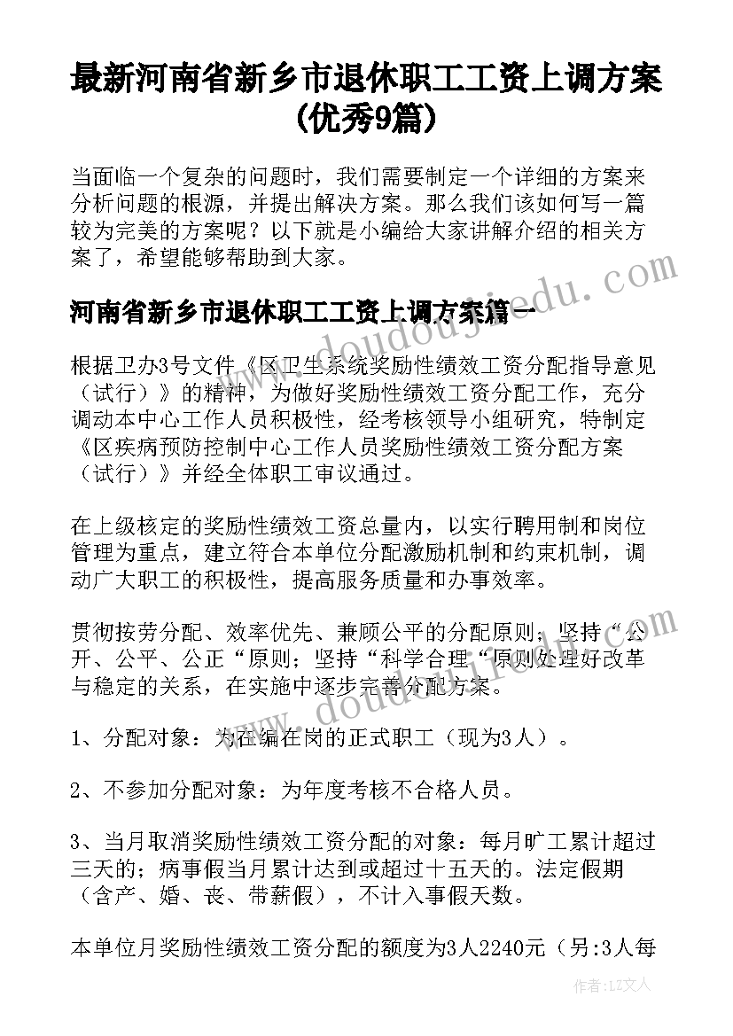 最新河南省新乡市退休职工工资上调方案(优秀9篇)