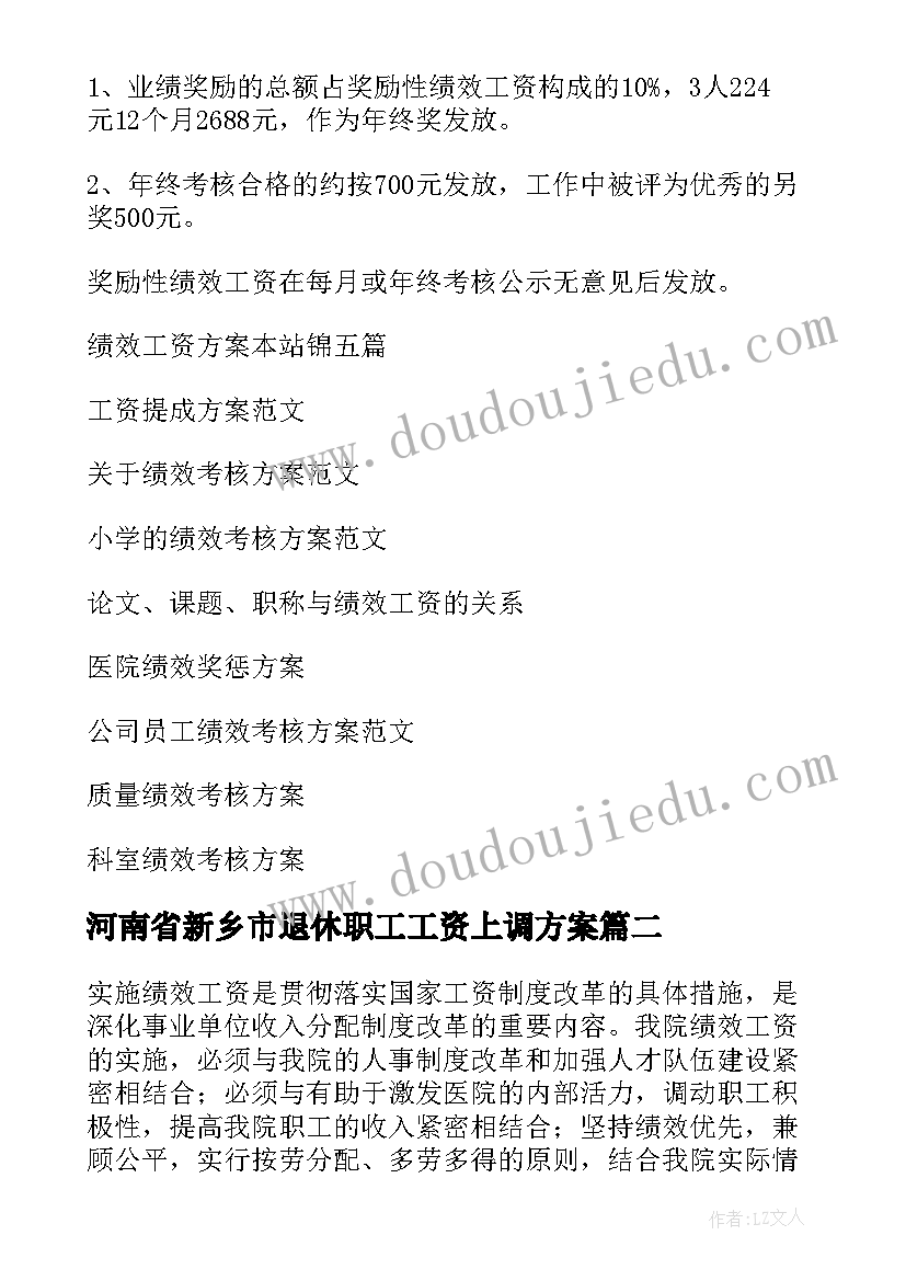 最新河南省新乡市退休职工工资上调方案(优秀9篇)