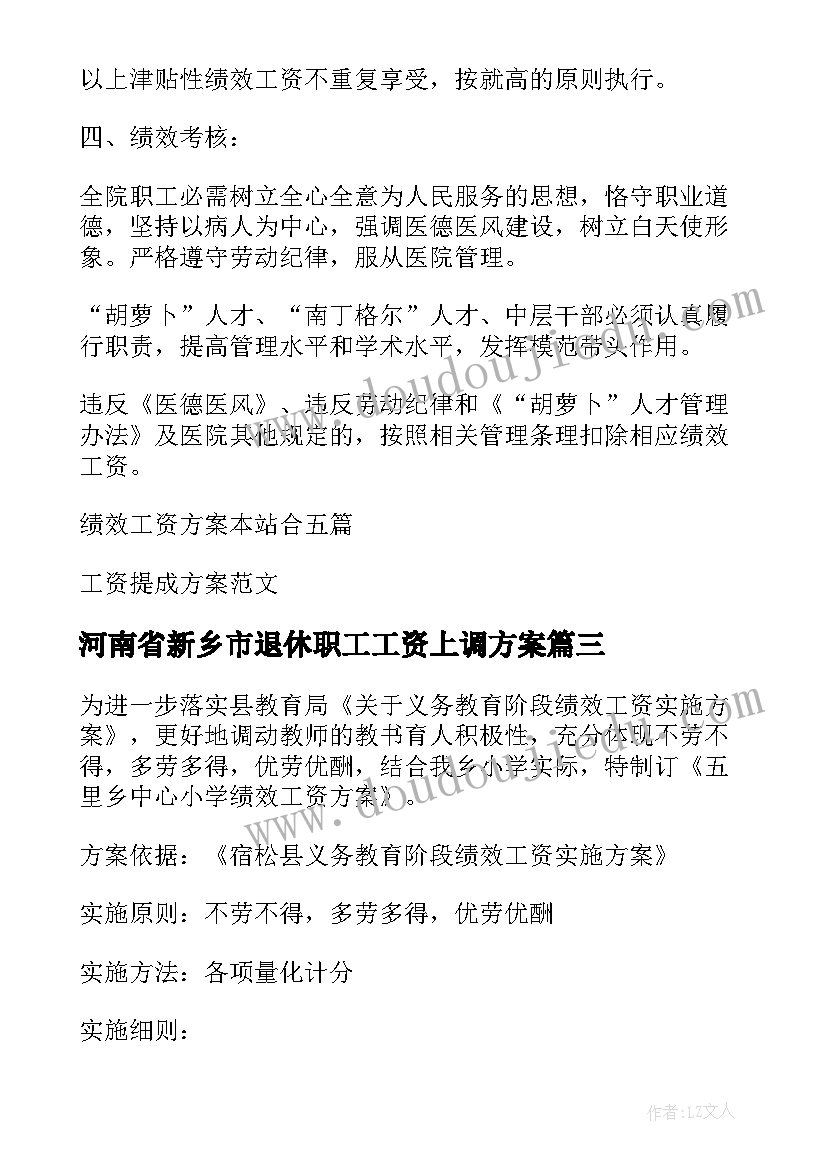 最新河南省新乡市退休职工工资上调方案(优秀9篇)