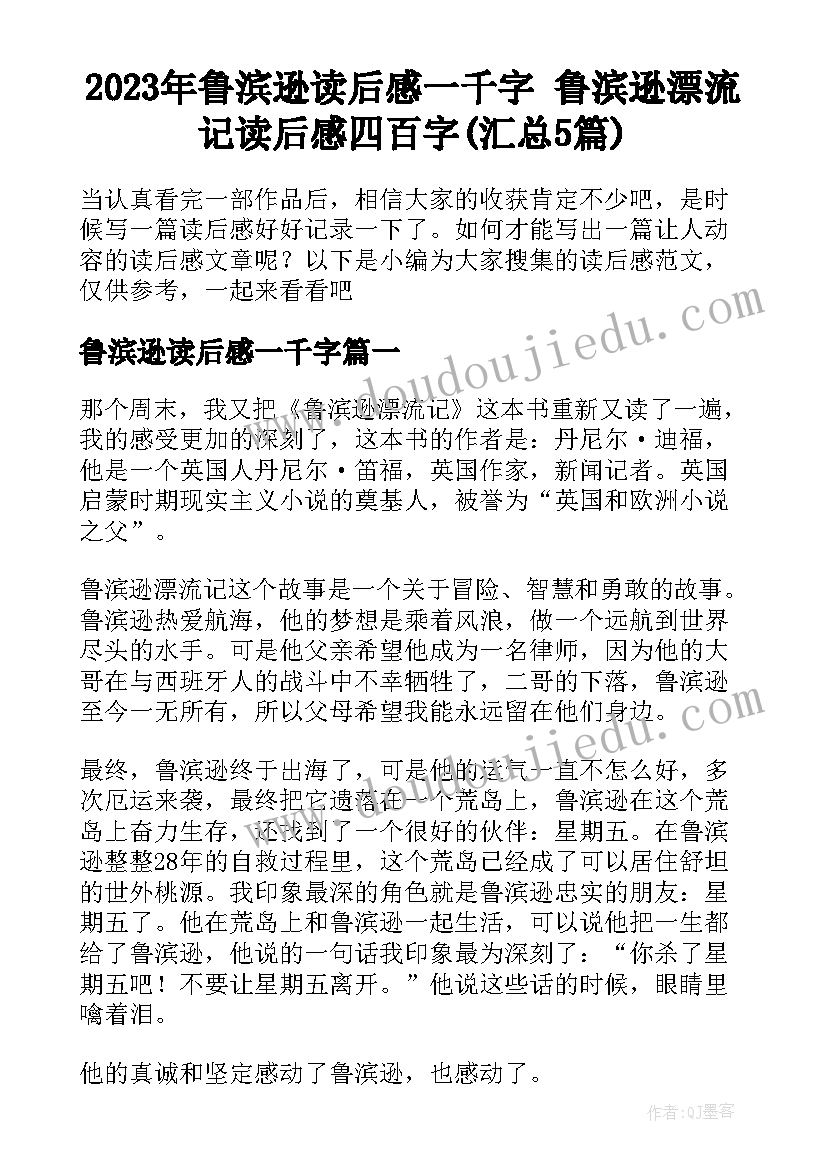 2023年鲁滨逊读后感一千字 鲁滨逊漂流记读后感四百字(汇总5篇)