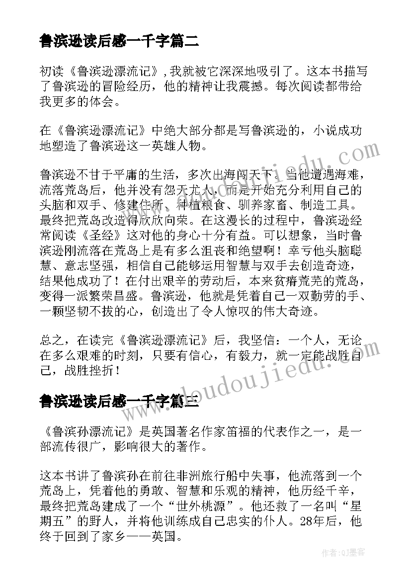 2023年鲁滨逊读后感一千字 鲁滨逊漂流记读后感四百字(汇总5篇)