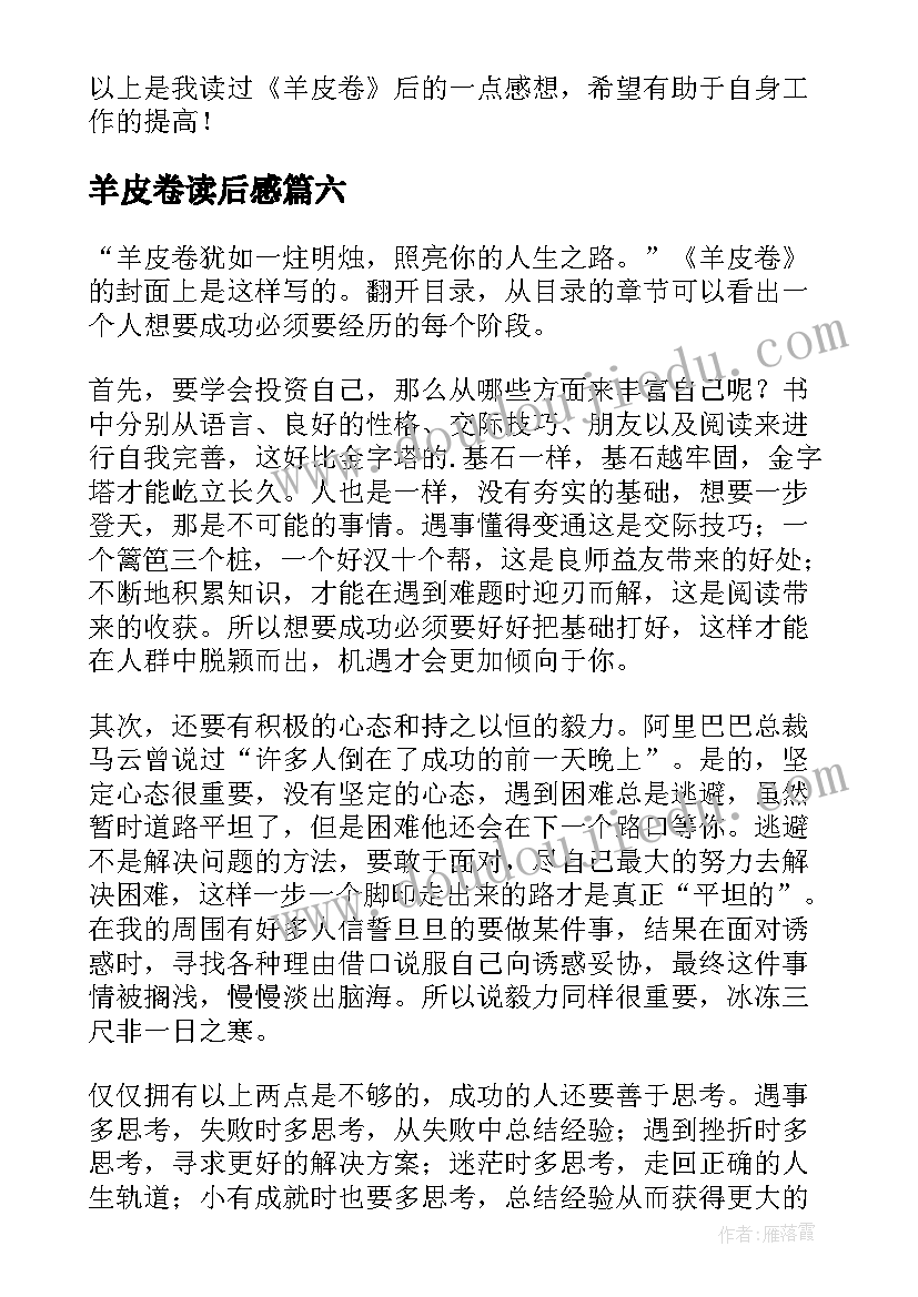 2023年羊皮卷读后感(大全9篇)