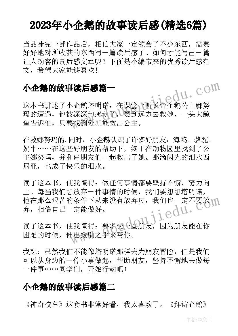 2023年小企鹅的故事读后感(精选6篇)