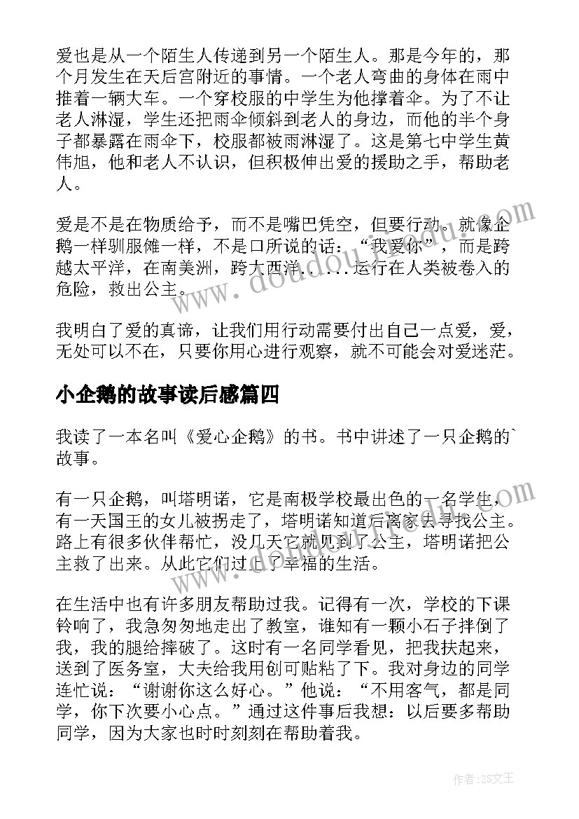 2023年小企鹅的故事读后感(精选6篇)