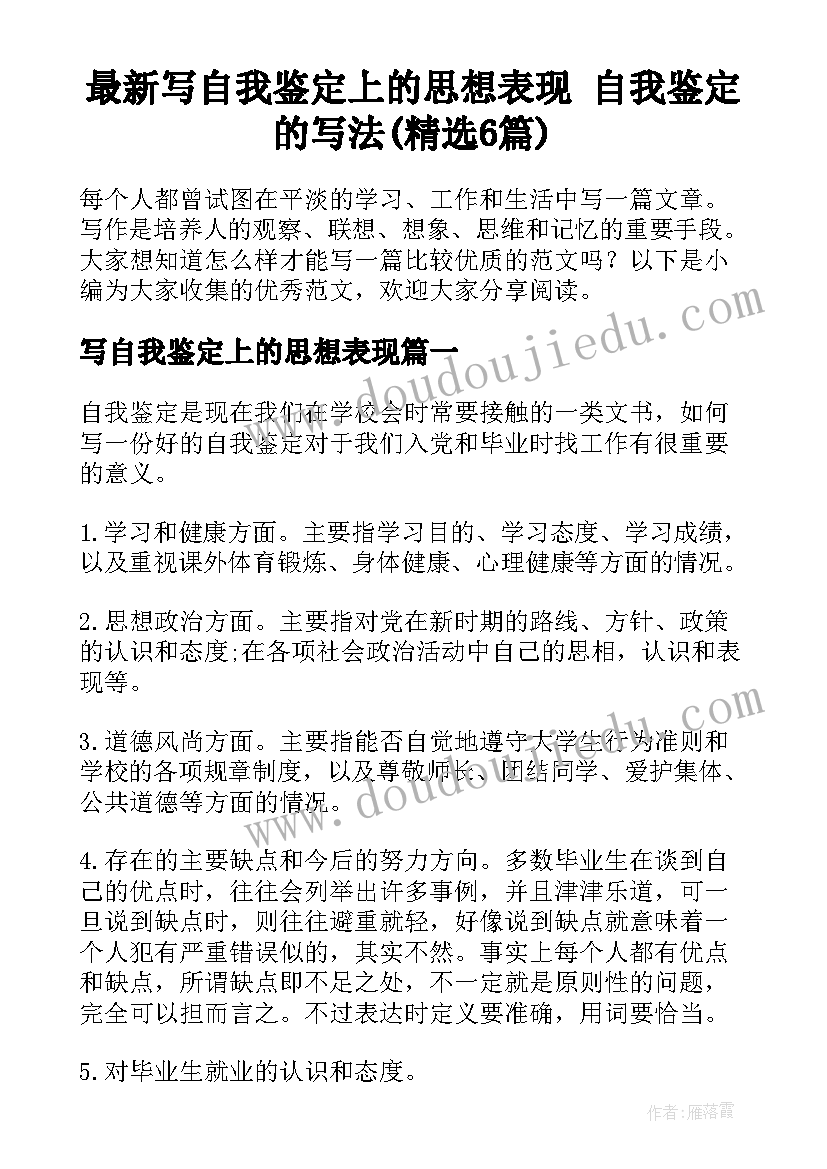 最新写自我鉴定上的思想表现 自我鉴定的写法(精选6篇)